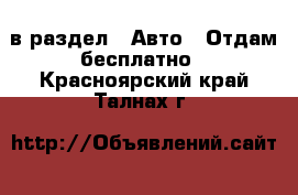  в раздел : Авто » Отдам бесплатно . Красноярский край,Талнах г.